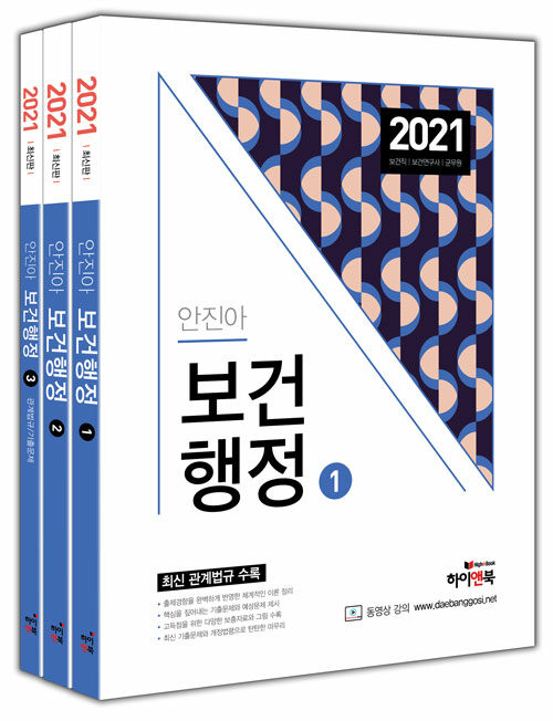 2021 안진아 보건행정 - 전3권