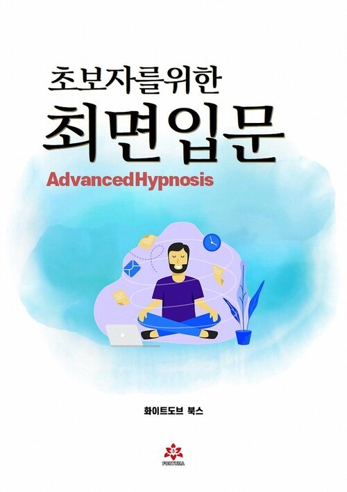 초보자를 위한 최면 입문