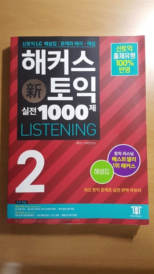 [중고] 해커스 신토익 실전 1000제 2 Listening 해설집 (문제집 별매)