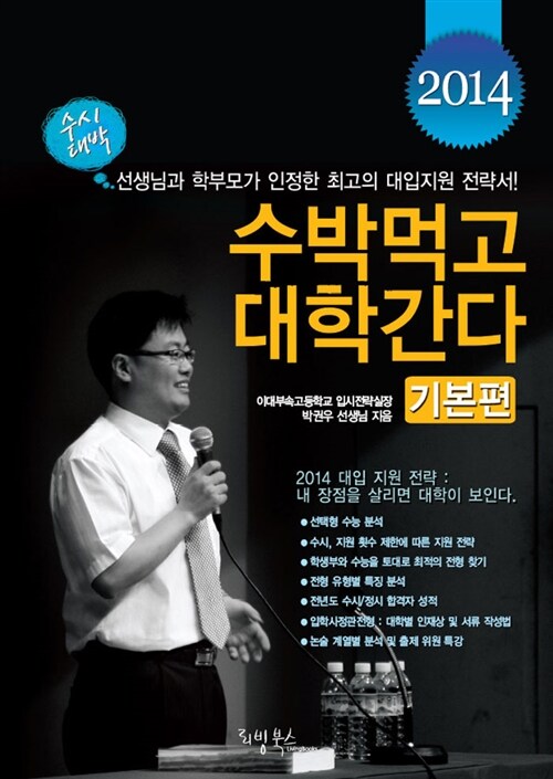 2014 수박먹고 대학간다 기본편