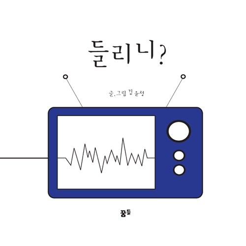 들리니?