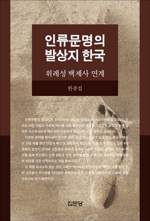 [중고] 인류문명의 발상지 한국