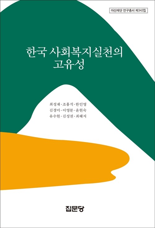 [중고] 한국 사회복지실천의 고유성