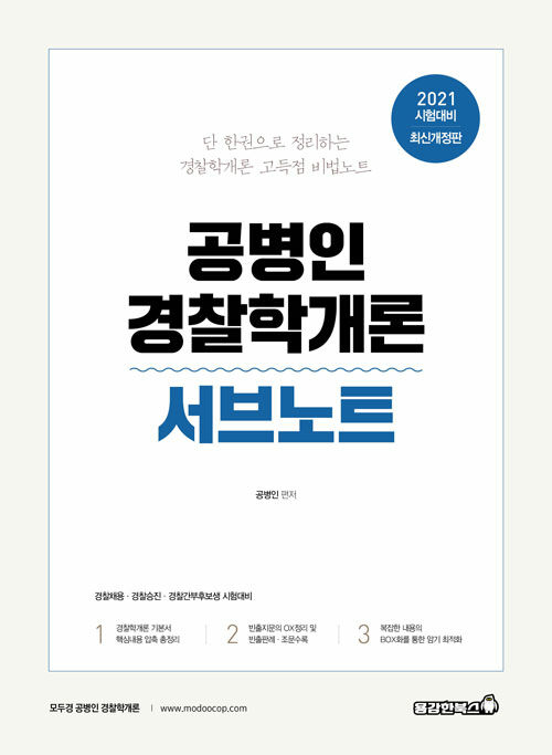 [중고] 2021 공병인 경찰학개론 서브노트