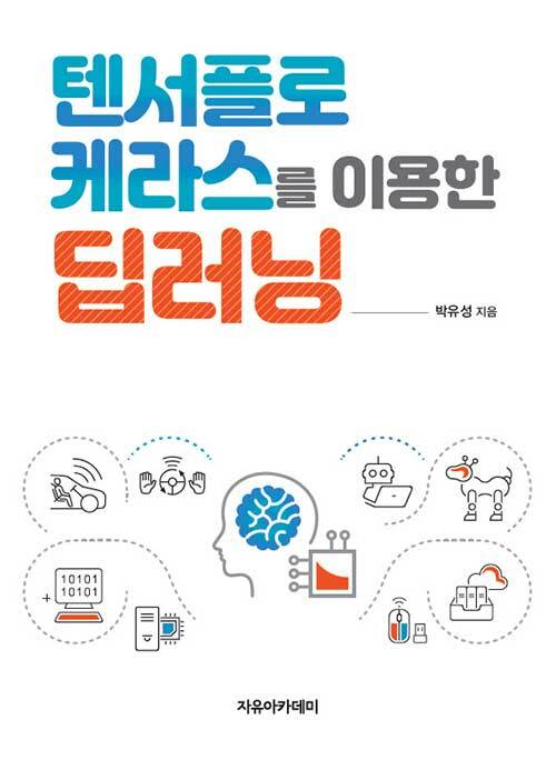 텐서플로 케라스를 이용한 딥러닝