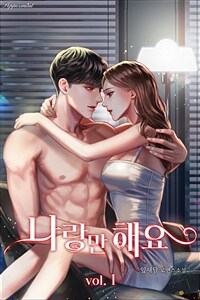 [세트] 나랑만 해요 (총2권/완결)
