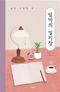 (낡은 서랍장 속) 엄마의 일기장 : 이화연 시집