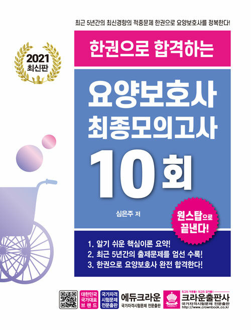 2021 한권으로 합격하는 요양보호사 최종모의고사 10회