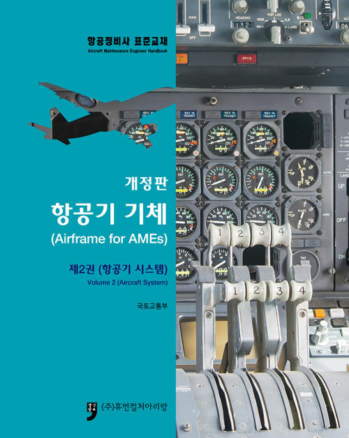 항공정비사 표준교재 : 항공기 기체 제2권 (항공기 시스템)