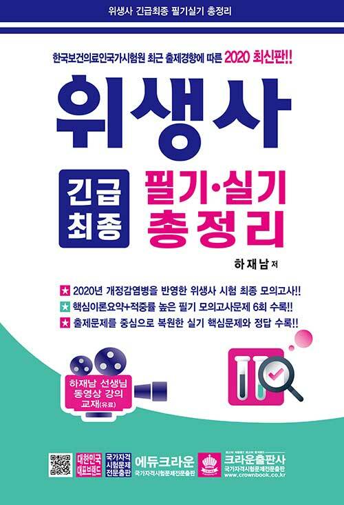 [중고] 2020 위생사 긴급최종 필기.실기 총정리 (8절)