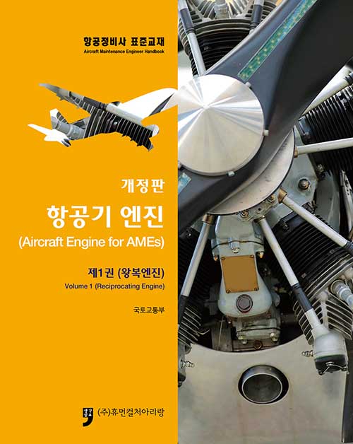 항공정비사 표준교재 : 항공기 엔진 제1권 (왕복엔진)