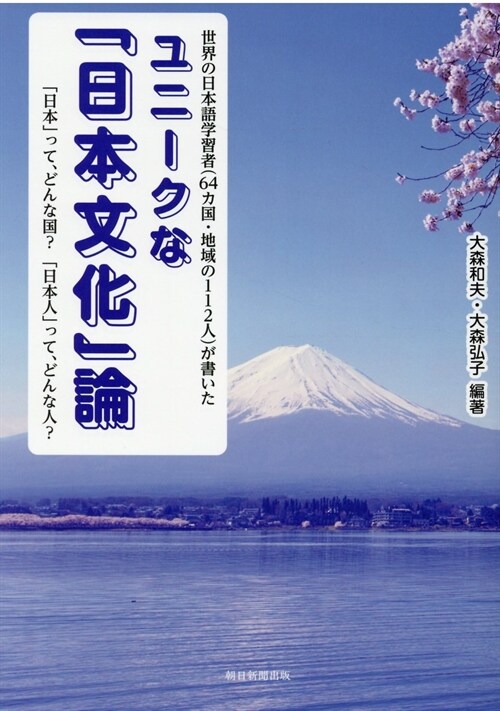 ユニ-クな「日本文化」論