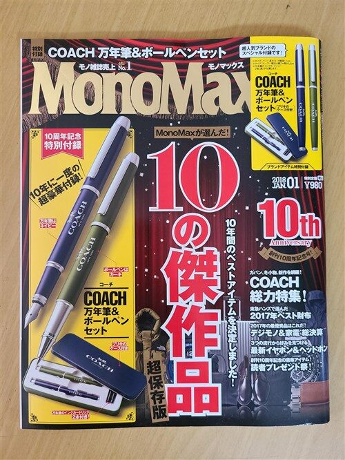 [중고] Mono Max (モノ·マックス) 2018年 01月號 [雜誌] (月刊, 雜誌)