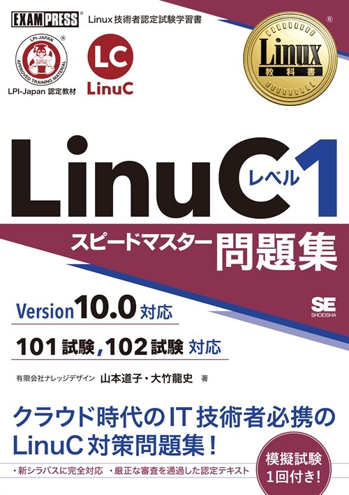 LinuCレベル1スピ-ドマスタ-問題集Version10.0對應