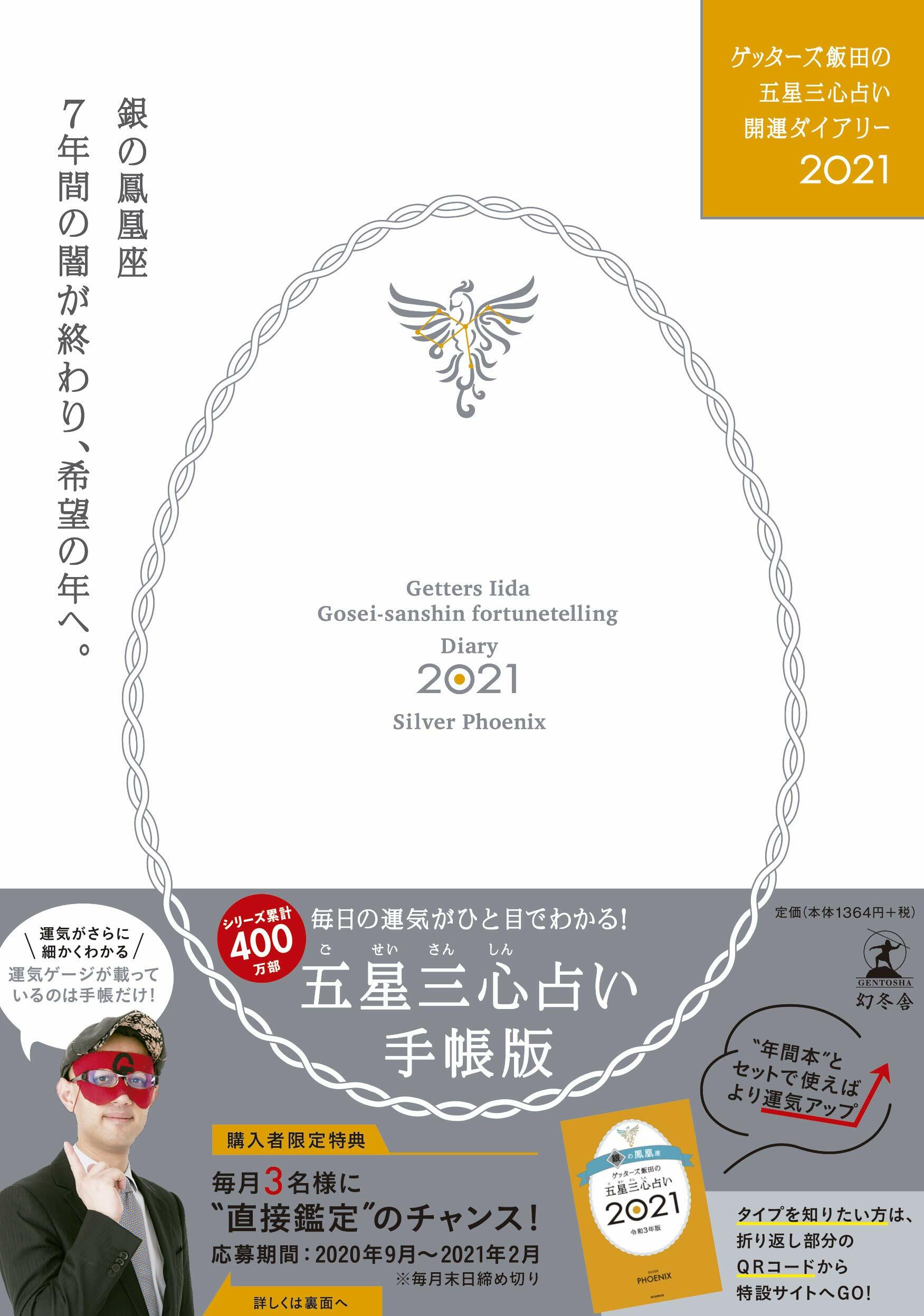 ゲッタ-ズ飯田の五星三心占い開運ダイアリ-銀の鳳凰座 (2021)