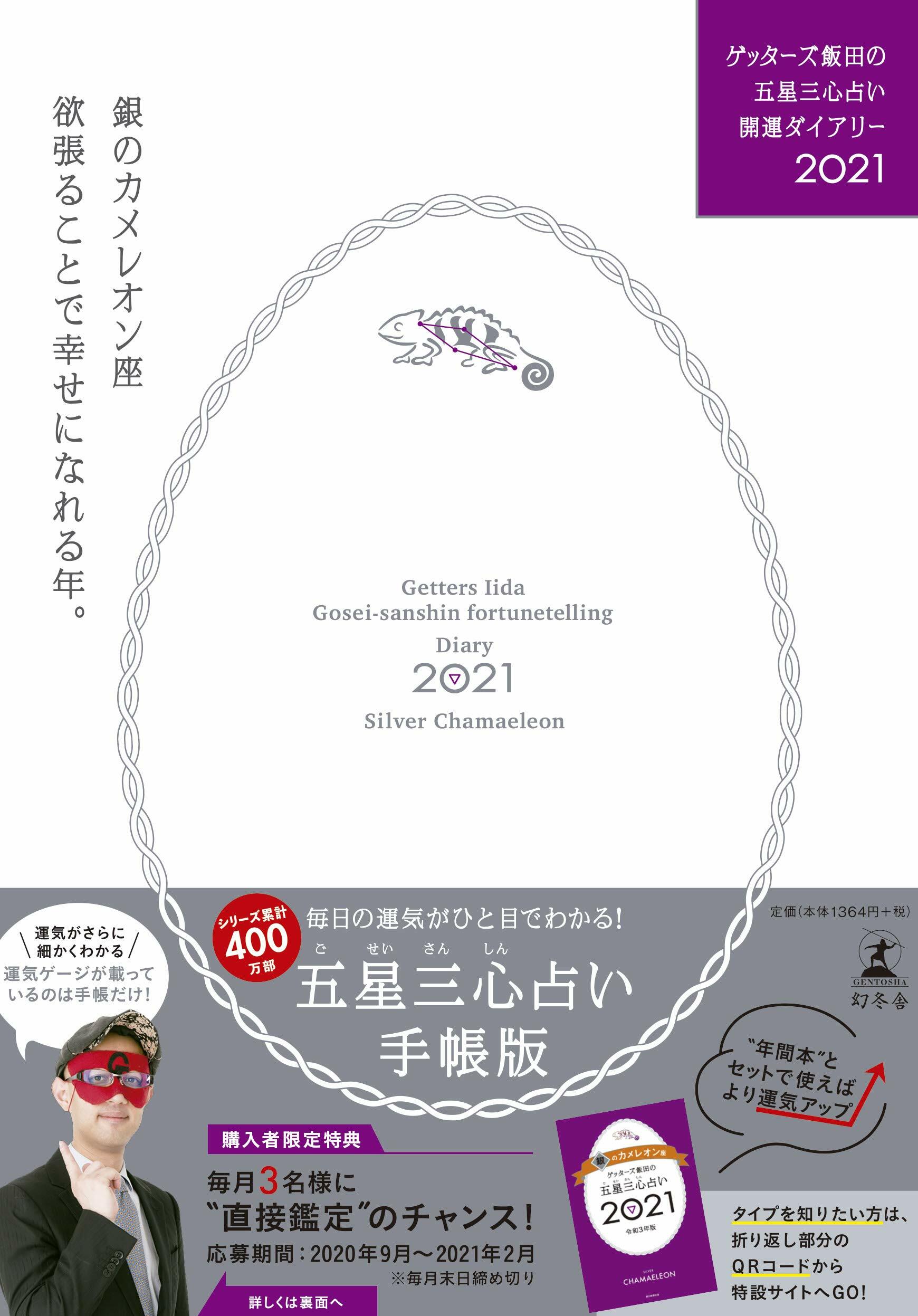 ゲッタ-ズ飯田の五星三心占い開運ダイアリ-銀のカメレオン座 (2021)