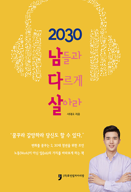 2030 남들과 다르게 살아라