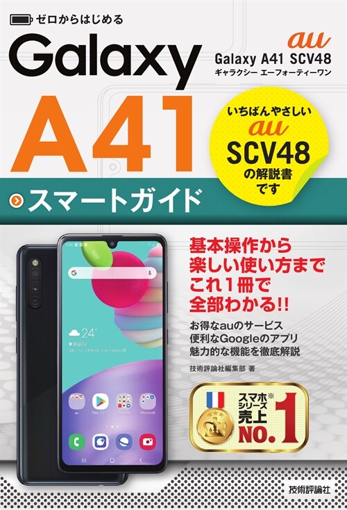 ゼロからはじめる au Galaxy A41 SCV48 スマ-トガイド