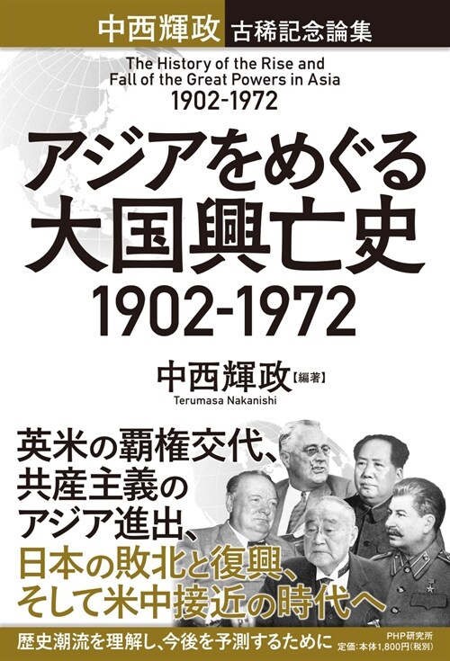 アジアをめぐる大國興亡史1902-1972