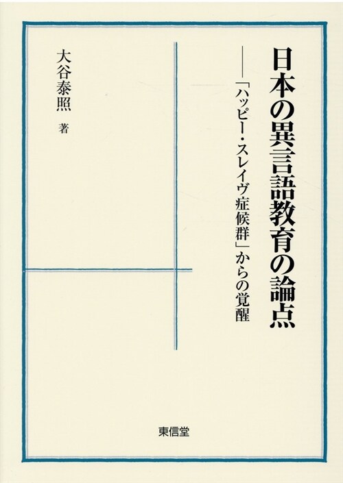 日本の異言語敎育の論點