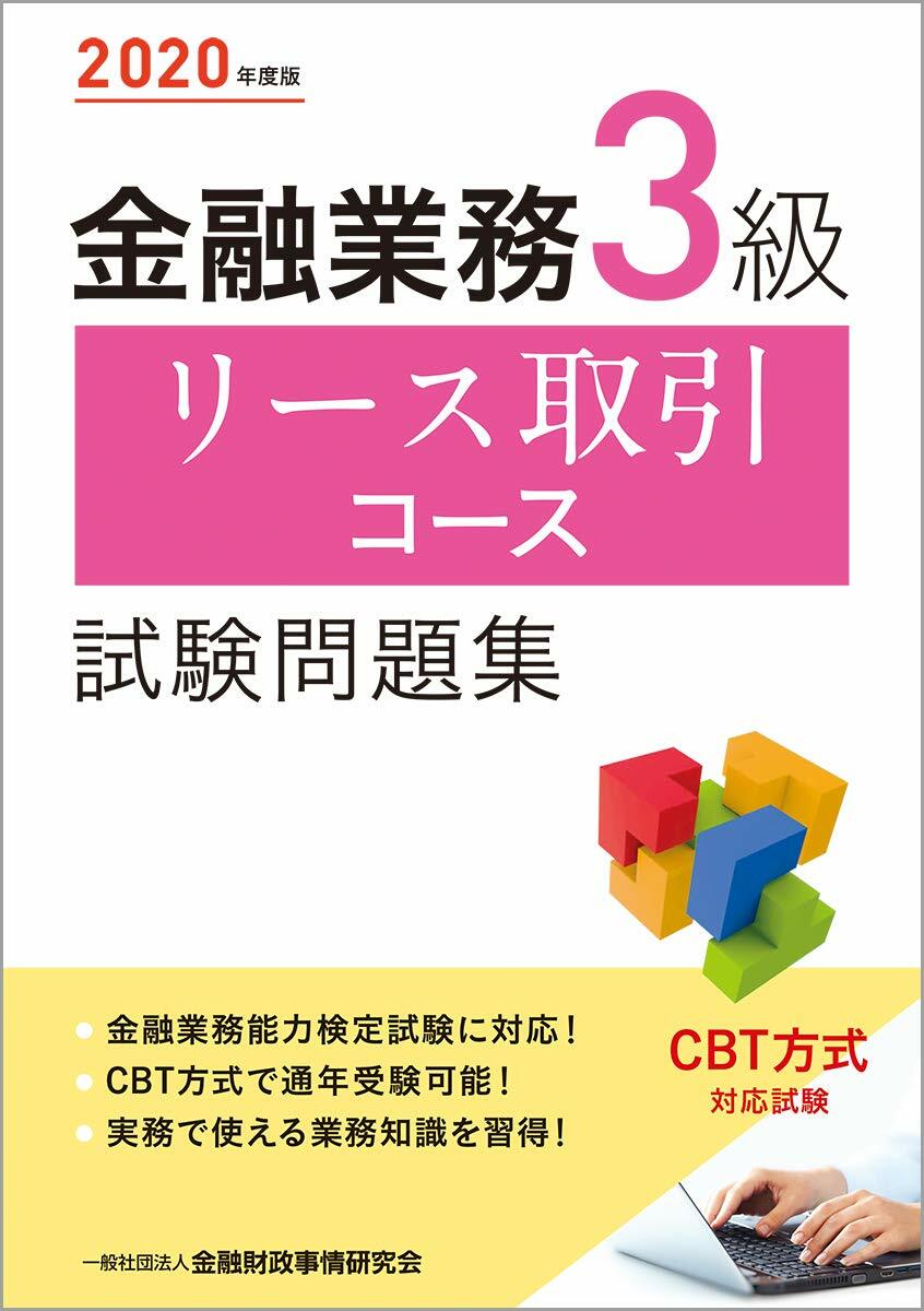 金融業務3級リ-ス取引コ-ス試驗問題集 (2020)