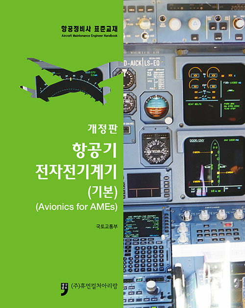 항공정비사 표준교재 : 항공기 전자전기계기 (기본)