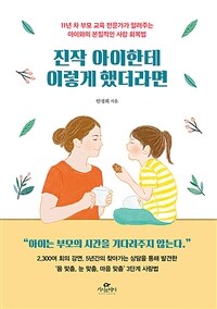 진작 아이를 이렇게 대했더라면