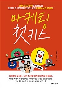 마케팅 첫 키스 :하루 3시간 투자로 브랜드의 진정한 팬 1000명을 만들기 위한 마케팅 실전 공략집! 