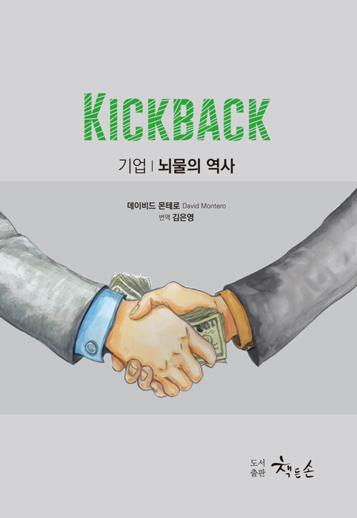 KICKBACK 기업 뇌물의 역사