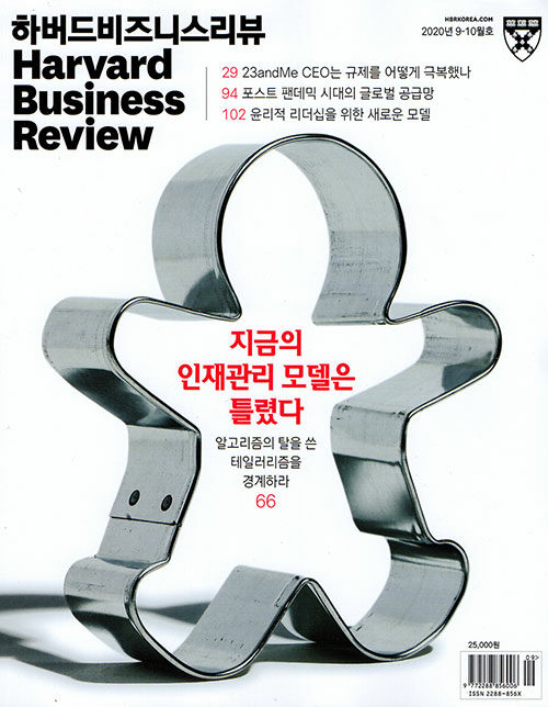 HBR 하버드 비즈니스 리뷰 Harvard Business Review 2020.9.10