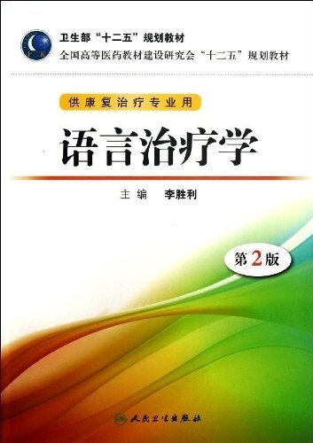 卫生部十二五規划敎材•全國高等醫药敎材建设硏究會十二五規划敎材:语言治療學(供康复治療专業用)(第2版) (平裝, 第2版)