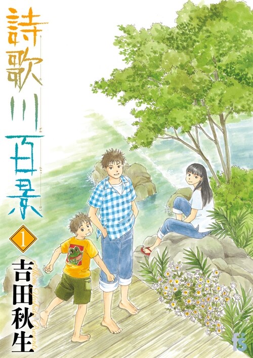 詩歌川百景 1 (flowers コミックス) (コミック)