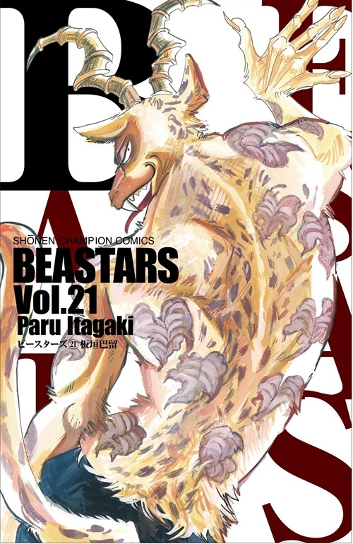 BEASTARS 21 (少年チャンピオン·コミックス) (コミック)