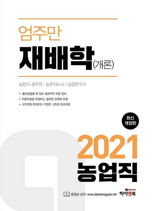 2021 엄주만 재배학(개론)