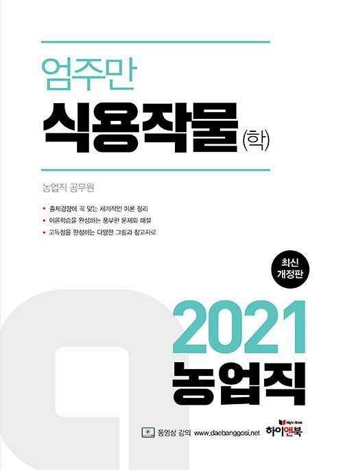 [중고] 2021 엄주만 식용작물(학)