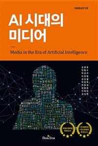 AI 시대의 미디어