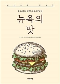 뉴욕의 맛 : 뉴요커도 반길 최고의 맛집 