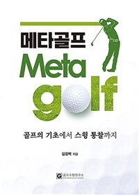 메타골프= Meta golf : 골프의 기초에서 스윙 통찰까지 