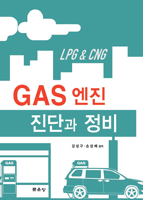 GAS 엔진 진단과 정비