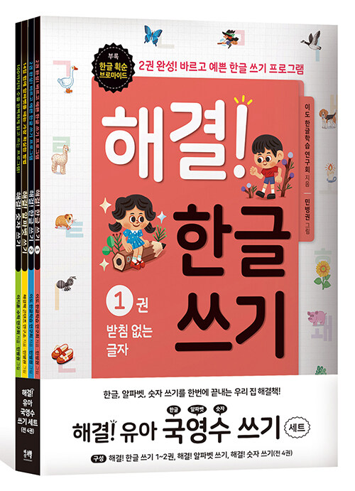 해결! 유아 국영수 쓰기 세트 - 전4권