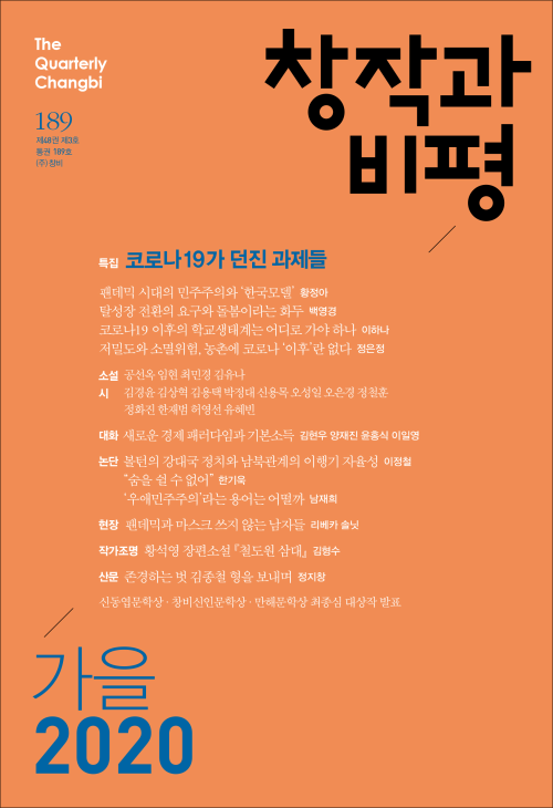 계간 창작과비평 1년 정기구독 (2020.가을 ~ 2021.여름)