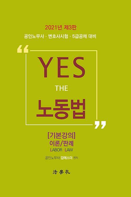 2021 YES THE 노동법 기본강의 이론/판례