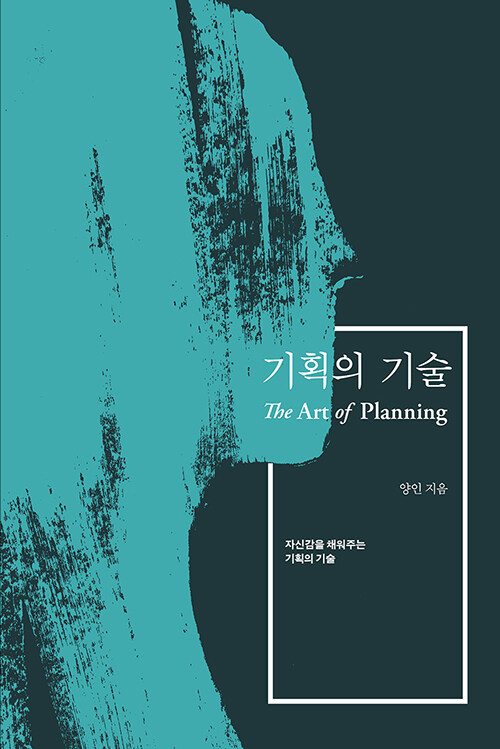 [중고] 기획의 기술 Art of Planning