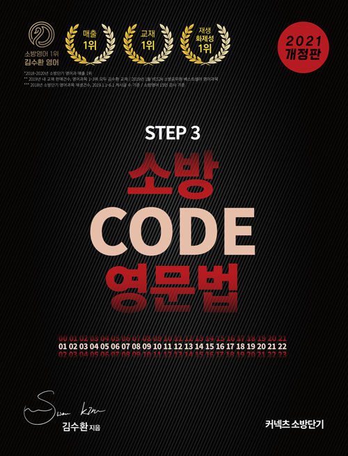 2021 [STEP 3] 김수환 소방영어 CODE 영문법