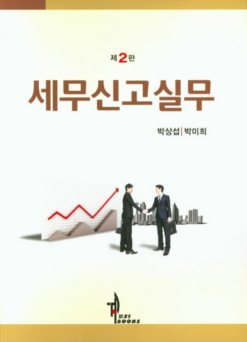 세무신고실무