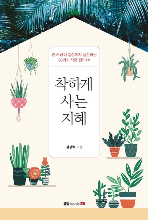 착하게 사는 지혜