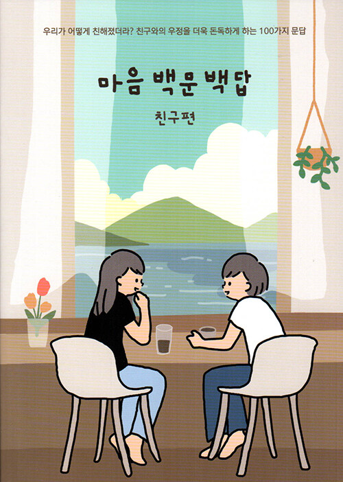 [중고] 마음백문백답 : 친구편