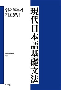현대 일본어 기초 문법