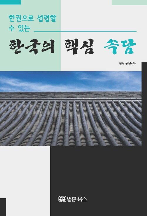 한권으로 섭렵할 수 있는 한국의 핵심 속담