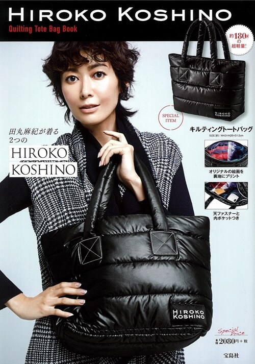 HIROKO KOSHINO Quilting Tote Bag Book (ブランドブック)